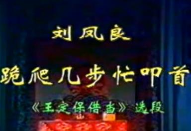 吕剧《王定保借当》选段：跪爬几步忙叩首