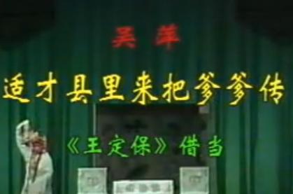 山东吕剧《王定保借当.选段：适才县里把爹爹