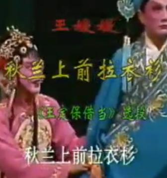 山东吕剧《王定保借当》选段：秋兰上前拉衣衫