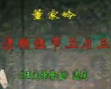 山东吕剧《王定保借当》选段：清明佳节三月三