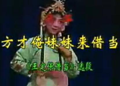 山东吕剧《王定保借当》选段：方才俺妹妹来借