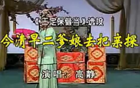 山东吕剧《王定保借当》选段：今清早二爹娘去