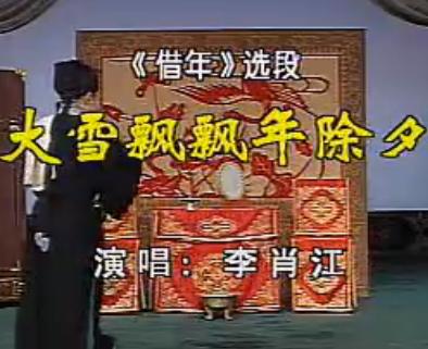 《王汉喜借年》选段：大雪飘飘年除夕