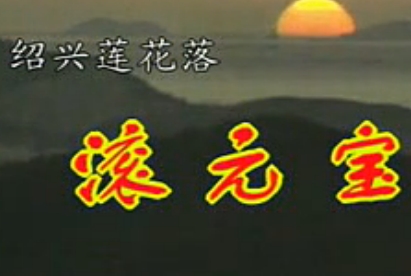 绍兴莲花落《滚元宝》