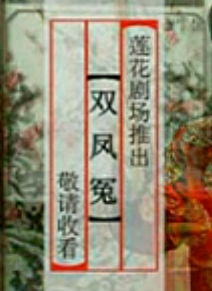 绍兴莲花落《双凤冤》