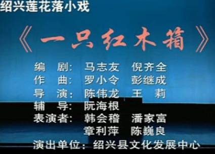 绍兴莲花落《一只红木箱》经典剧目