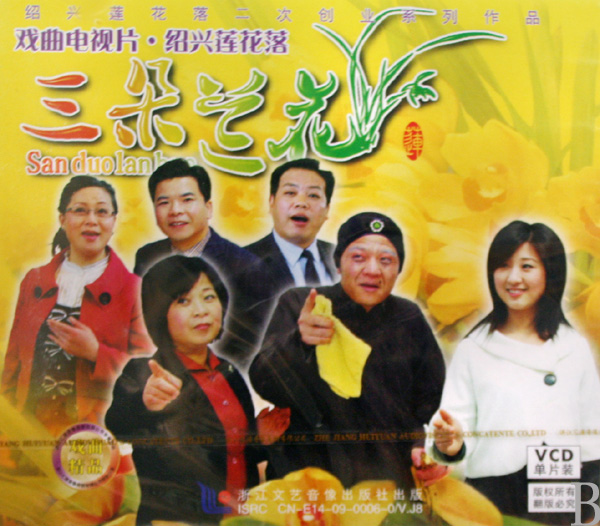 绍兴莲花落《三朵兰花》