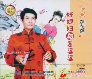 绍兴莲花落《好媳妇与恶婆婆》