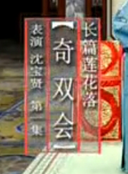 绍兴莲花落《奇双会》