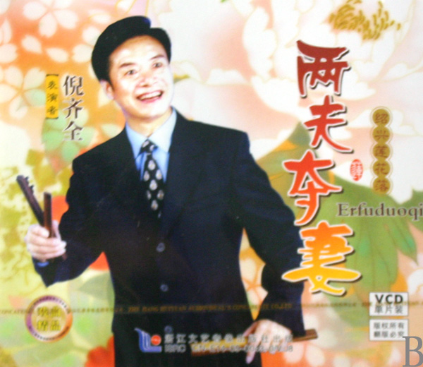 绍兴莲花落《两夫夺妻》