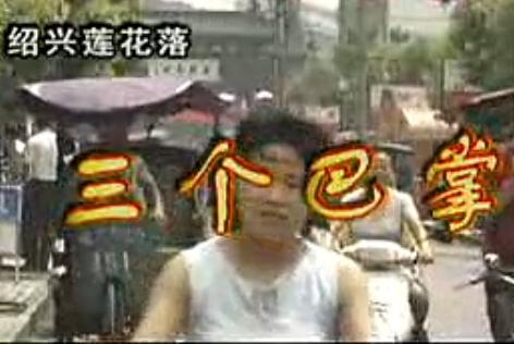 绍兴莲花落《三个巴掌》