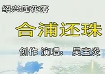 绍兴莲花落《合浦还珠》 贤内助