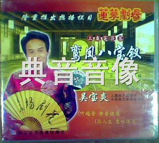 绍兴莲花落《鸾凤八宝钗》