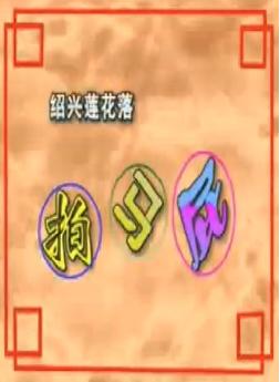 绍兴莲花落《拍马屁》