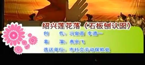 绍兴莲花落《石板刨认囡》表演：高央飞