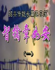 绍兴莲花落《智擒章如安》