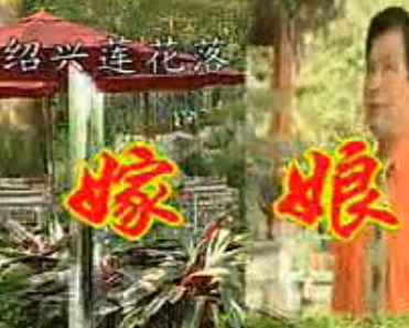 绍兴莲花落《嫁娘》