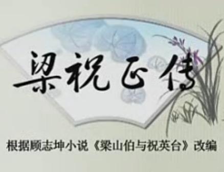 绍兴莲花落《梁祝正传》吴宝炎演唱