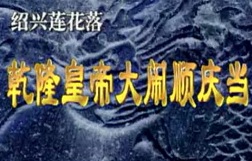 绍兴莲花落《乾隆游江南之大闹顺庆当》沈宝