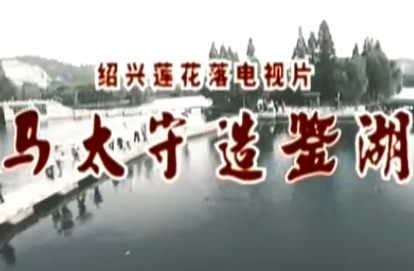 绍兴莲花落《马太守造鉴湖》由王云根、王慧
