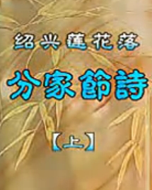绍兴莲花落《分家节诗》山百泉演唱