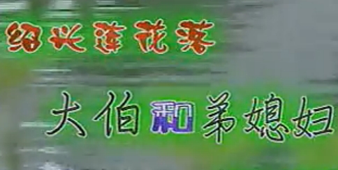 绍兴莲花落《大伯与弟媳妇》杨国华 施洁净 