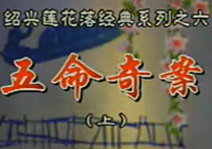 绍兴莲花落《五命奇案》杨国华演唱