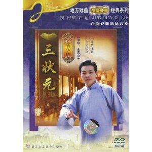 绍兴莲花落《三状元》