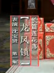 绍兴莲花落《龙凤锁》