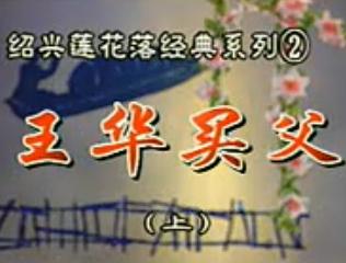绍兴莲花落《王华买父》