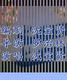 绍兴莲花落《三斩林志文》 为《双玉结》续
