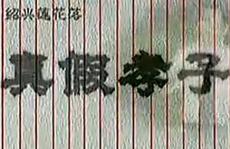 绍兴莲花落《真假孝子》