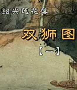 绍兴莲花落《双狮图》余德琪主演