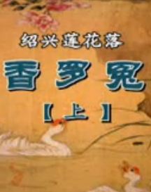 绍兴莲花落《香罗冤》徐学刚演唱