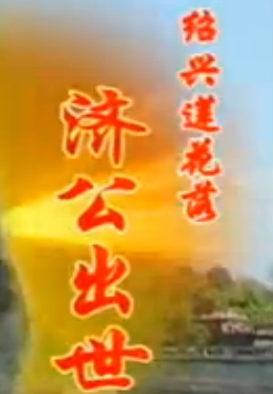 绍兴莲花落《济公出世》
