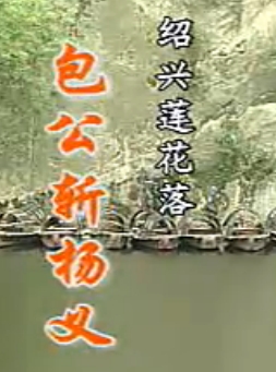 绍兴莲花落《包公斩杨义》