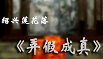 绍兴莲花落《弄假成真》