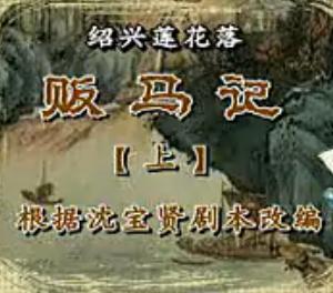 绍兴莲花落《贩马记》
