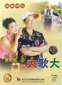 绍兴莲花落《滑稽大歌大》