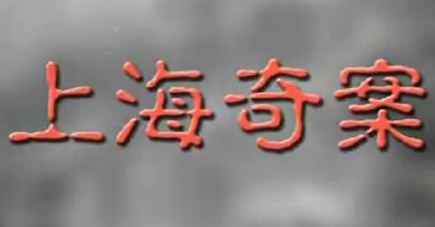 绍兴莲花落《上海奇案》