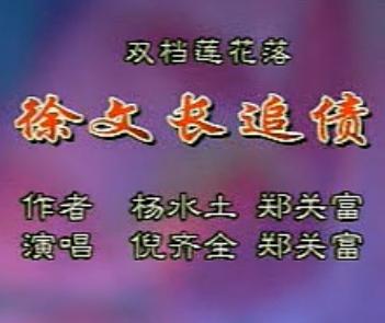 绍兴莲花落《徐文长追债》