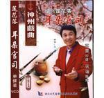 绍兴莲花落《耳朵官司》吴一笑演唱