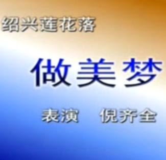 绍兴莲花落《做美梦》著名绍兴莲花落表演艺