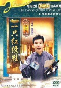 绍兴莲花落 《一只红绣鞋》