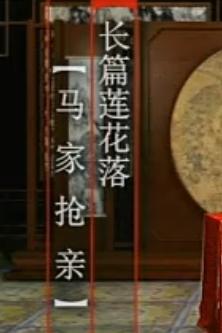 绍兴莲花落《马家抢亲》沈云夫主演