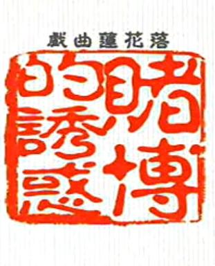 绍兴莲花落 《赌博的诱惑》