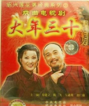 绍兴莲花落《大年三十》