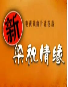 绍兴莲花落《新梁祝情缘》