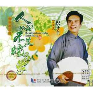 绍兴莲花落《人心不足蛇吞相》