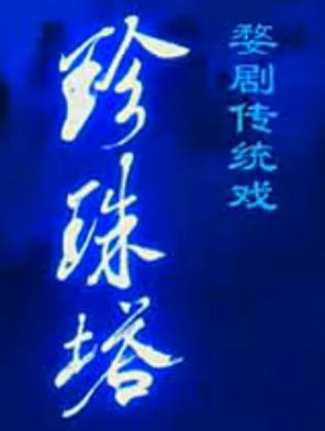 婺剧传统戏《珍珠塔》全剧